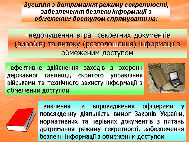 Зусилля з дотримання режиму секретності, забезпечення безпеки інформації з обмеженим доступом спрямувати на: недопущення
